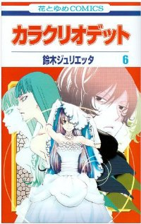 カラクリオデット【全6巻完結セット】 鈴木ジュリエッタ