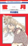 蜜月ー「火宵の月」外伝ー (1) 平井摩利