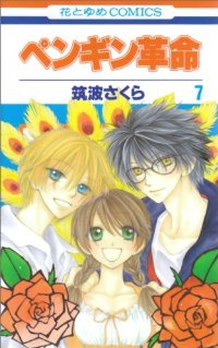 ペンギン革命　全巻(1-7巻セット・完結)筑波さくら【1週間以内発送】