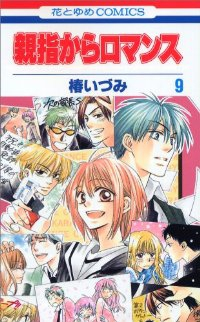 親指からロマンス　全巻(1-9巻セット・完結)椿いづみ【1週間以内発送】