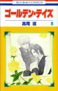 ゴールデン・デイズ　全巻(1-8巻セット・完結)高尾滋【1週間以内発送】