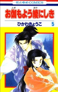 お伽もよう綾にしき　全巻(1-5巻セット・完結)ひかわきょうこ【1週間以内発送】