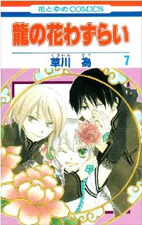 龍の花わずらい 【全7巻セット・完結】/草川為