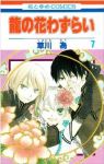 龍の花わずらい 【全7巻セット・完結】/草川為