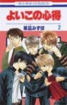 よいこの心得【全2巻完結セット】 草凪みずほ