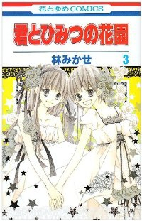 君とひみつの花園　全巻(1-3巻セット・完結)林みかせ【1週間以内発送】