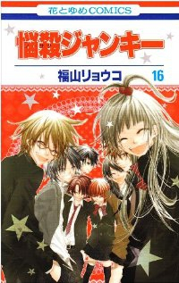 悩殺ジャンキー 【全16巻セット・完結】/福山リョウコ