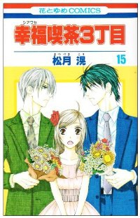 幸福喫茶3丁目　全巻(1-15巻セット・完結)松月滉【1週間以内発送】