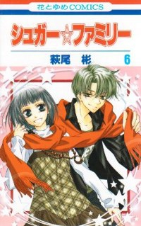 シュガー☆ファミリー 【全6巻セット・完結】/萩尾彬