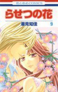 らせつの花　全巻(1-9巻セット・完結)潮見知佳【1週間以内発送】