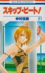 スキップ・ビート! (21) 仲村佳樹
