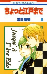 ちょっと江戸まで 【全6巻セット・完結】/津田雅美