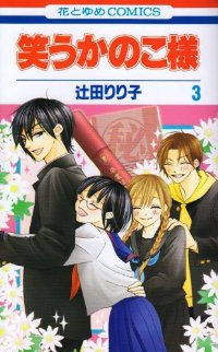 笑うかのこ様 【全3巻セット・完結】/辻田りり子