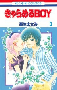 きゃらめるBOY　全巻(1-3巻セット・完結)森生まさみ【1週間以内発送】