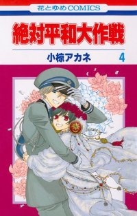 絶対平和大作戦　全巻(1-4巻セット・完結)小椋アカネ【1週間以内発送】