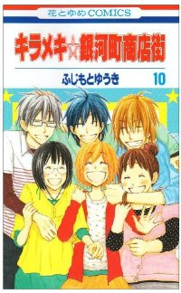 キラメキ☆銀河町商店街【全10巻完結セット】 ふじもとゆうき