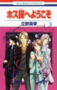 ホス探へようこそ【全5巻完結セット】 立野真琴