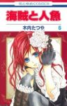 海賊と人魚　全巻(1-6巻セット・完結)木内たつや【1週間以内発送】