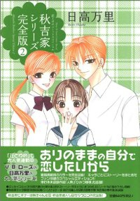 完全版 秋吉家シリーズ【全2巻完結セット】 日高万里