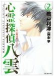 心霊探偵 八雲 ー赤い瞳は知っているー【全2巻完結セット】 都戸利津