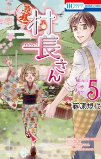 【急募】村長さん　全巻(1-5巻セット・完結)藤原規代【1週間以内発送】