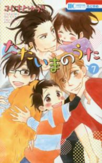 ただいまのうた　全巻(1-7巻セット・完結)ふじもとゆうき【1週間以内発送】