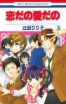 恋だの愛だの (5) 辻田りり子