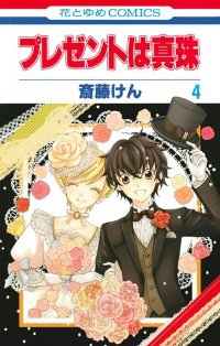 プレゼントは真珠　全巻(1-4巻セット・完結)斎藤けん【1週間以内発送】