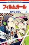 フィルムガール【全2巻完結セット】 高木しげよし