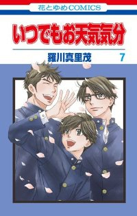 いつでもお天気気分【全7巻完結セット】 羅川真里茂