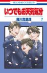 いつでもお天気気分【全7巻完結セット】 羅川真里茂