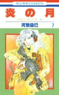 炎の月　全巻(1-7巻セット・完結)河惣益巳【1週間以内発送】