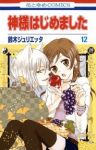 神様はじめました (12) 鈴木ジュリエッタ