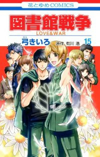 【予約商品】図書館戦争 LOVE&WAR(全15巻セット)