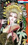 色兼ネル　全巻(1-4巻セット・完結)河惣益巳【1週間以内発送】