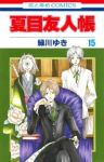 夏目友人帳 (15) 緑川ゆき