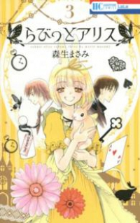 らびっとアリス　全巻(1-3巻セット・完結)森生まさみ【1週間以内発送】