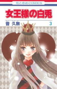 女王様の白兎　全巻(1-3巻セット・完結)音久無【1週間以内発送】