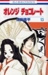 オレンジ チョコレート　全巻(1-13巻セット・完結)山田南平【1週間以内発送】