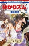 ゆかりズム　全巻(1-4巻セット・完結)潮見知佳【1週間以内発送】