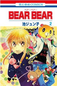 BEAR BEAR【全2巻完結セット】 池ジュン子