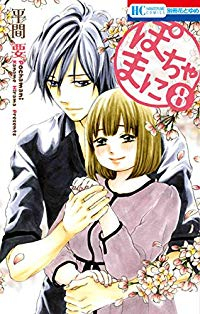 ぽちゃまに　全巻(1-8巻セット・完結)平間要【1週間以内発送】