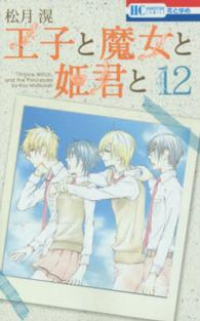 王子と魔女と姫君と【全12巻完結セット】 松月滉