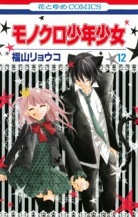 モノクロ少年少女　全巻(1-12巻セット・完結)福山リョウコ【1週間以内発送】