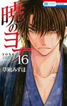 暁のヨナ (16) 草凪みずほ