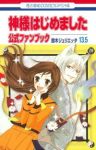 神様はじめました 13.5 公式ファンブック (1) 鈴木ジュリエッタ