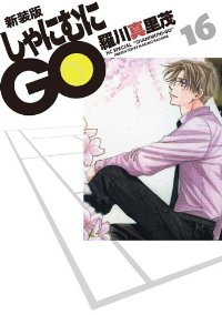 しゃにむにGO[新装版]　全巻(1-16巻セット・完結)羅川真里茂【1週間以内発送】