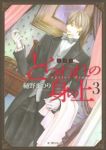 とらわれの身の上[愛蔵版]　全巻(1-3巻セット・完結)樋野まつり【1週間以内発送】