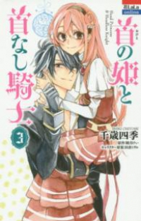 首の姫と首なし騎士　全巻(1-3巻セット・完結)千歳四季【1週間以内発送】