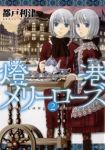 燈港メリーローズ (2) 都戸利津